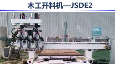 木工開料機-JSDE2